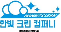 한빛크린컴퍼니